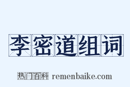 李密道组词是什么意思的图片